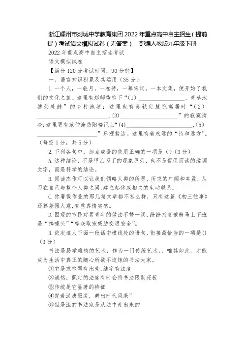 浙江嵊州市剡城中学教育集团2022年重点高中自主招生(提前提)考试语文模拟试卷(无答案)  部编人教