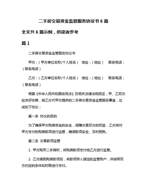 二手房交易资金监管服务协议书6篇