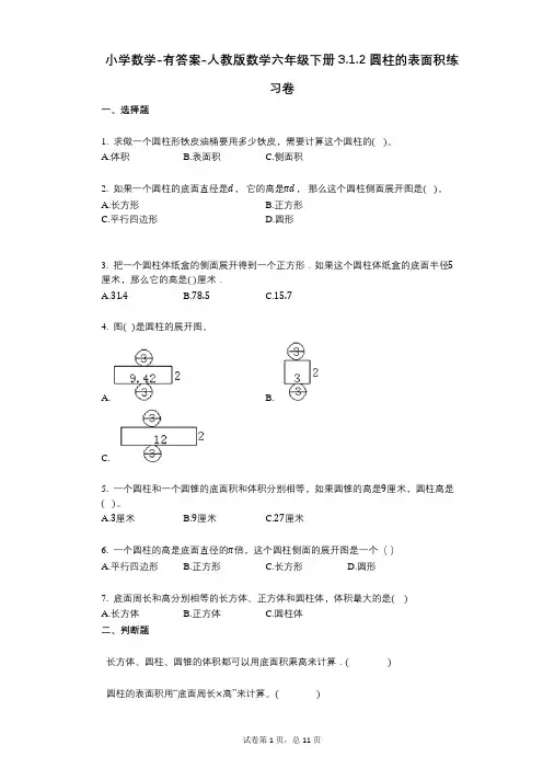 小学数学-有答案-人教版数学六年级下册312_圆柱的表面积练习卷