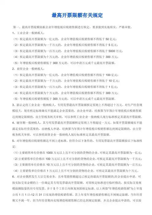 最高开票限额有关规定