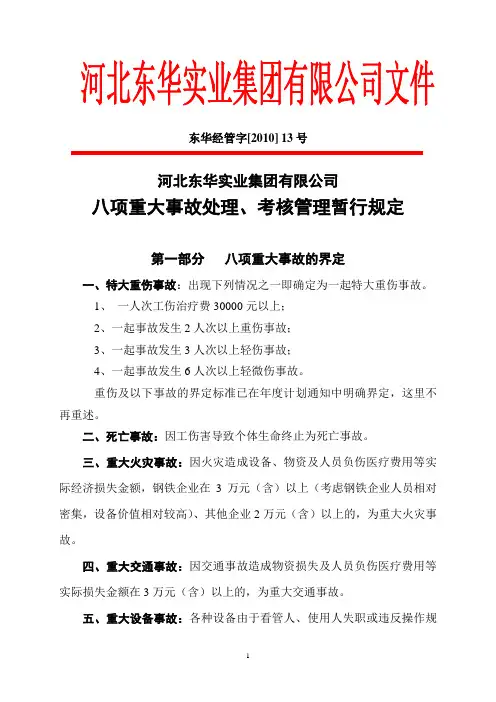 八项重大事故处理、考核管理规定