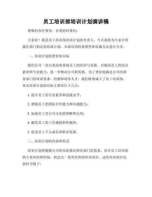 员工培训部培训计划演讲稿