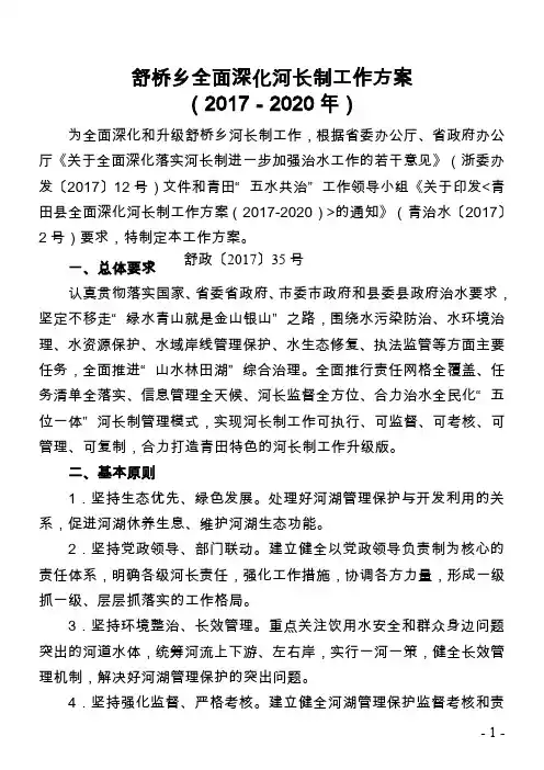 舒桥乡全面深化河长制工作方案