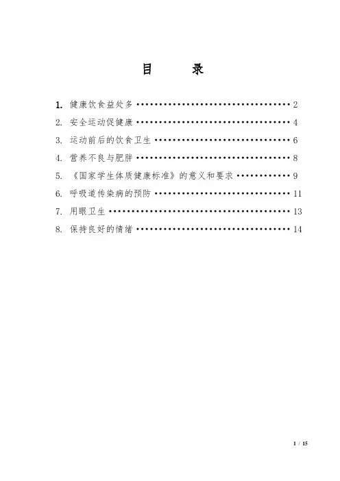小学体育与健康水平二基础理论知识 (教案)