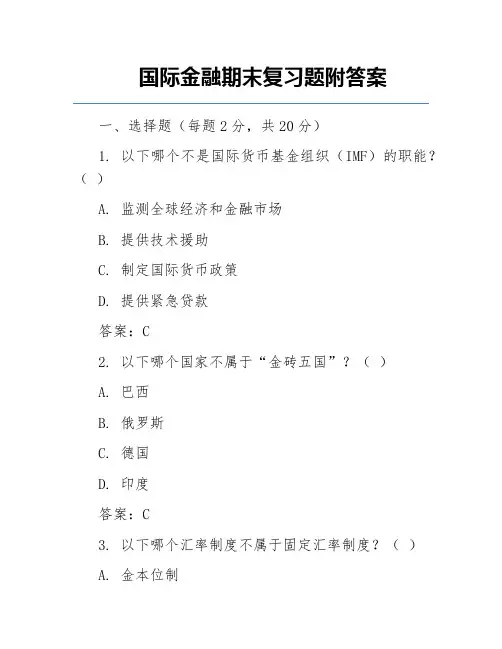 国际金融期末复习题附答案
