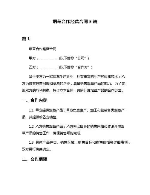 烟草合作经营合同5篇