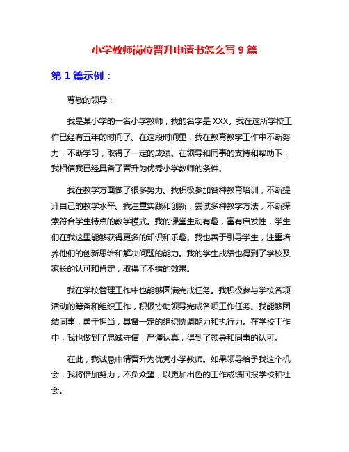 小学教师岗位晋升申请书怎么写9篇