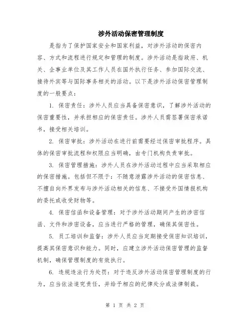 涉外活动保密管理制度