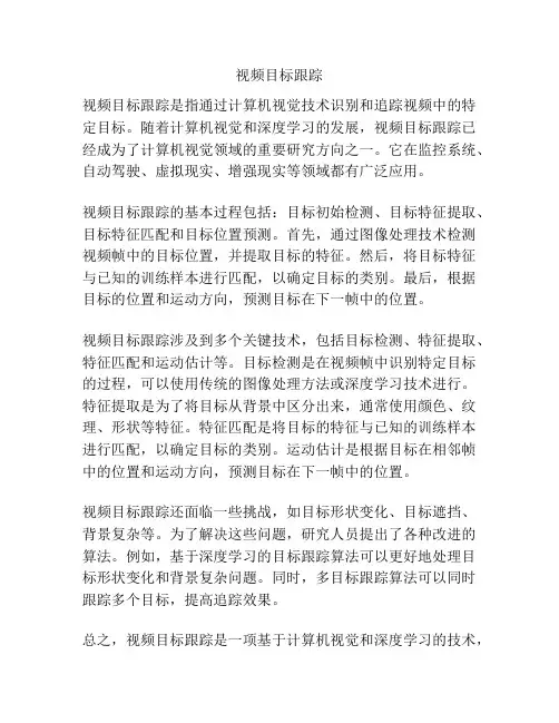 视频目标跟踪