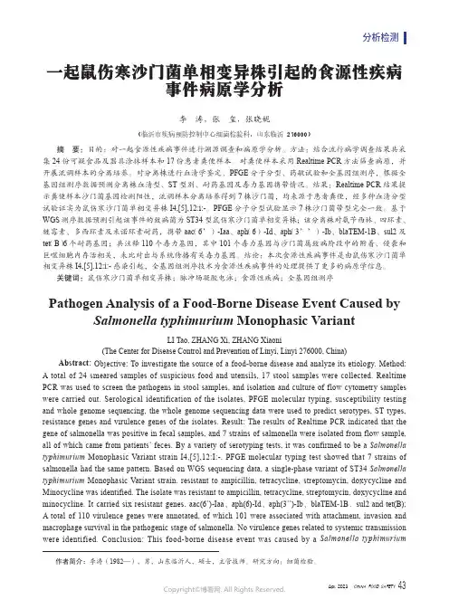 一起鼠伤寒沙门菌单相变异株引起的食源性疾病事件病原学分析