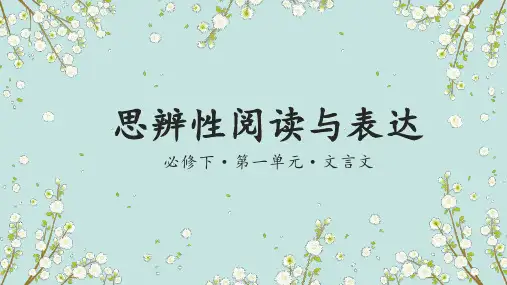 统编版高中语文必修下册第一单元思辨性阅读与表达课件