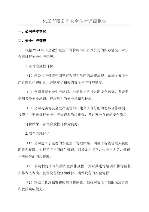 化工有限公司安全生产评级报告