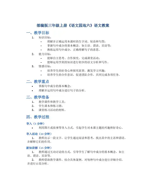 部编版三年级上册《语文园地六》语文教案
