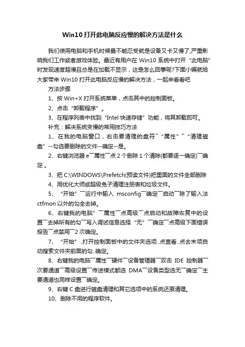 Win10打开此电脑反应慢的解决方法是什么