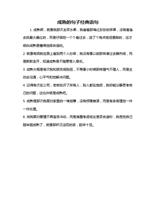 成熟的句子经典语句
