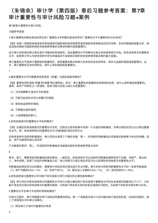（朱锦余）审计学（第四版）章后习题参考答案：第7章审计重要性与审计风险习题+案例