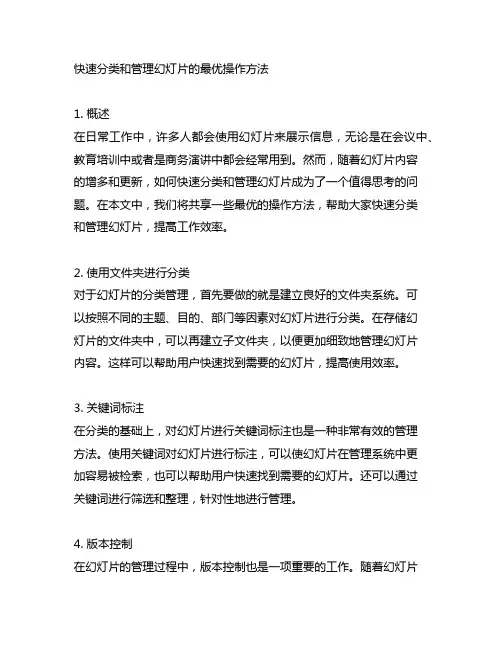 快速分类和管理幻灯片的最优操作方法