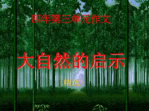 大自然的启示作文指导(精选)