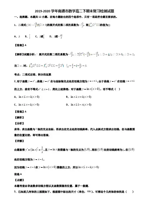 2019-2020学年南通市数学高二下期末复习检测试题含解析