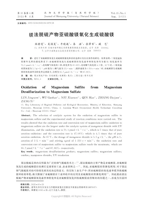镁法脱硫产物亚硫酸镁氧化生成硫酸镁