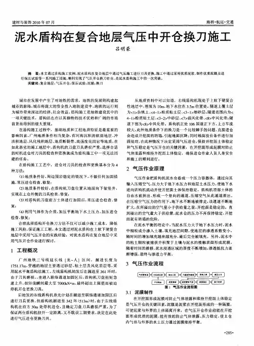 泥水盾构在复合地层气压中开仓换刀施工