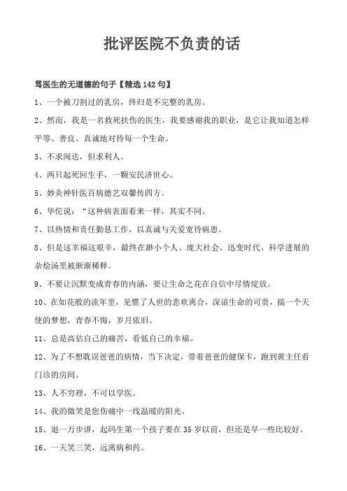批评医院不负责的话
