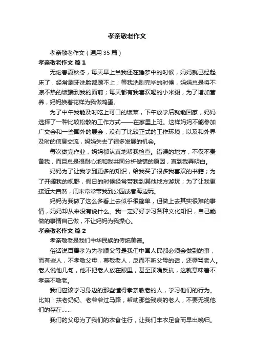 孝亲敬老作文（通用35篇）