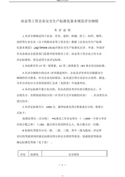 冶金等工贸企业安全生产标准化基本规范评分细则(20190407205605)