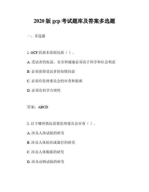 2020版gcp考试题库及答案多选题
