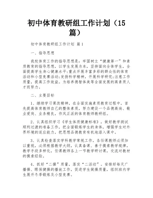 初中体育教研组工作计划(15篇)
