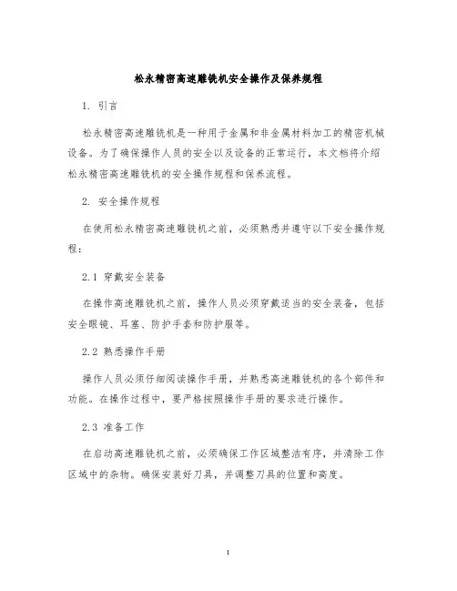 松永精密高速雕铣机安全操作及保养规程