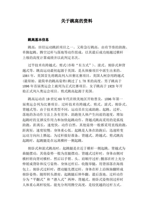 关于跳高的资料