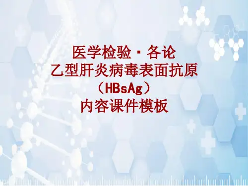 医学检验·检查项目：乙型肝炎病毒表面抗原(HBsAg)_课件模板
