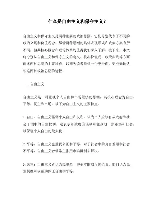 什么是自由主义和保守主义？