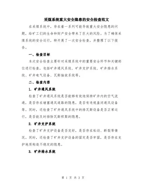 采煤系统重大安全隐患的安全检查范文
