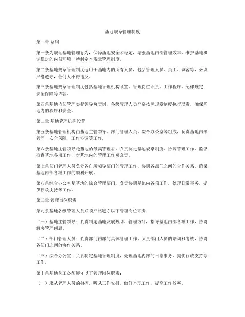 基地规章管理制度