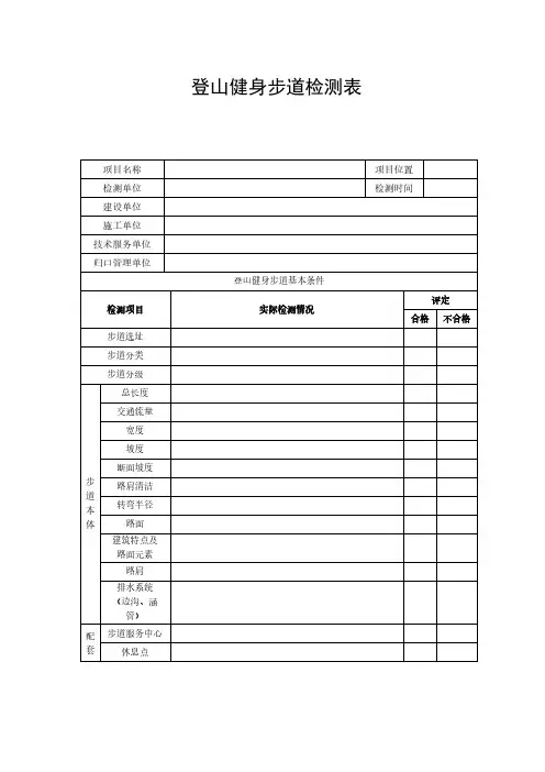 登山健身步道检测表
