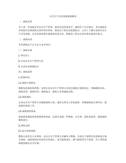 安全生产应急预案演练脚本