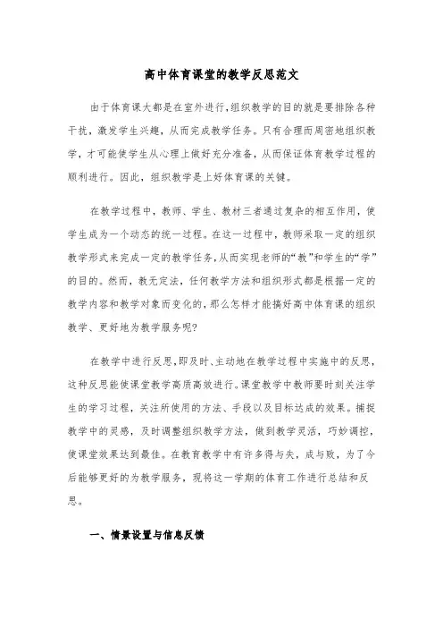 高中体育课堂的教学反思范文（2篇）