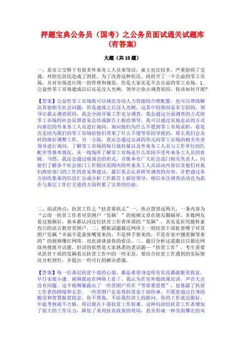 押题宝典公务员(国考)之公务员面试通关试题库(有答案)
