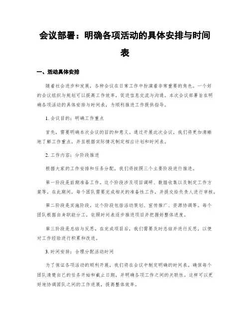 会议部署：明确各项活动的具体安排与时间表
