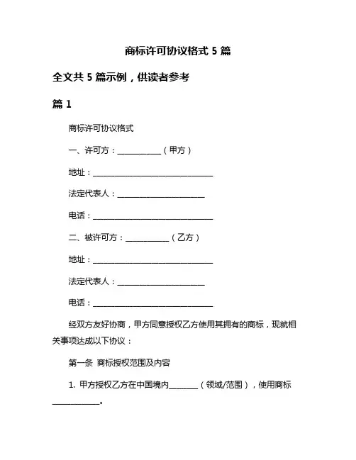 商标许可协议格式5篇