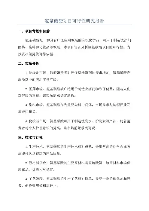 氨基磺酸项目可行性研究报告
