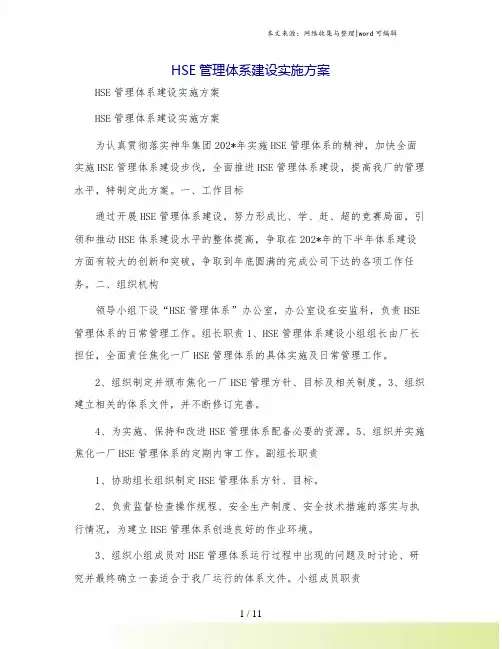 HSE管理体系建设实施方案