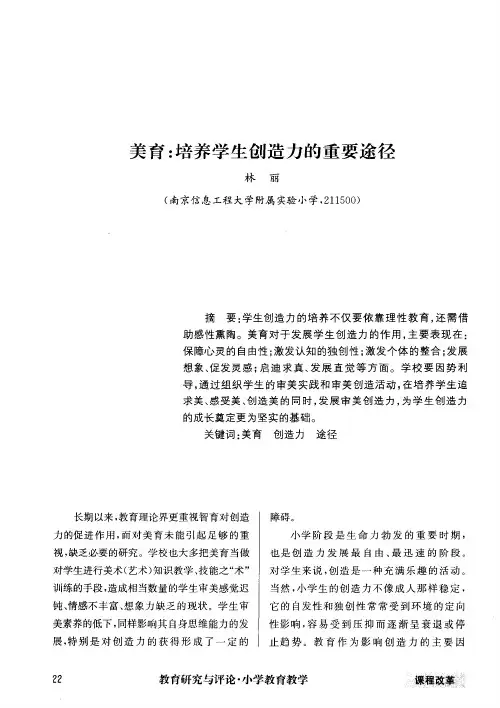 美育：培养学生创造力的重要途径