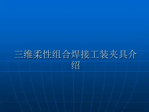 三维柔性组合焊接工装夹具内部培训资料