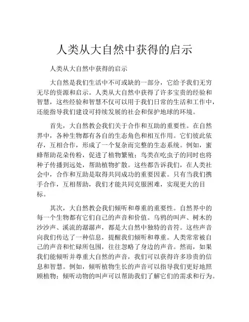 人类从大自然中获得的启示