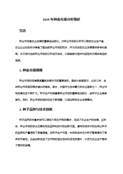 2024年种业市场分析现状