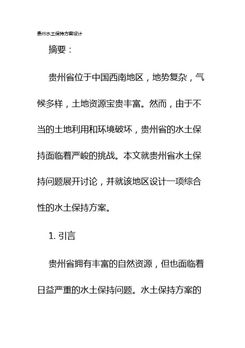 贵州水土保持方案设计