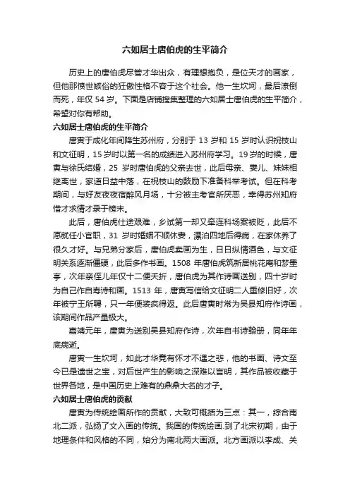 六如居士唐伯虎的生平简介